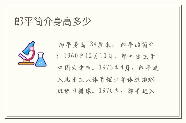 郎平简介身高多少