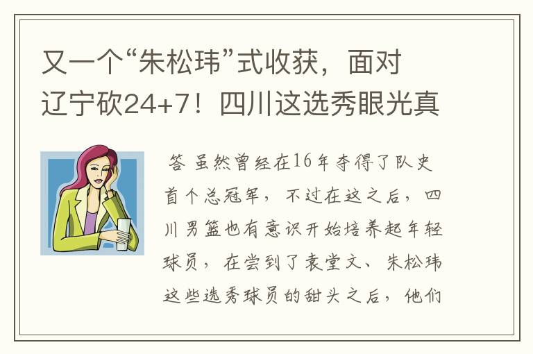 又一个“朱松玮”式收获,面对辽宁砍24+7!四川这选秀眼光真独到
