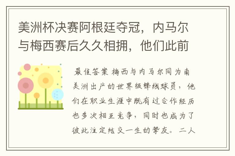 美洲杯决赛阿根廷夺冠,内马尔与梅西赛后久久相拥,他们此前有过哪些交集?