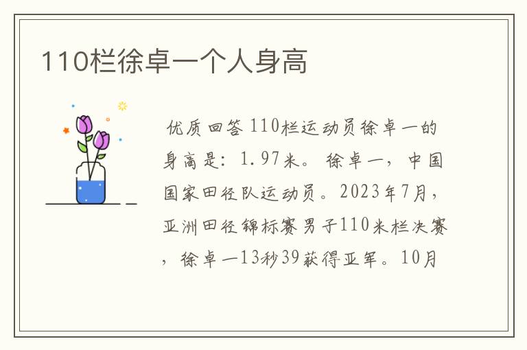 110栏徐卓一个人身高