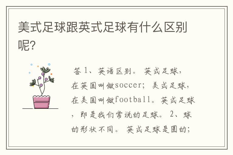 美式足球跟英式足球有什么区别呢？