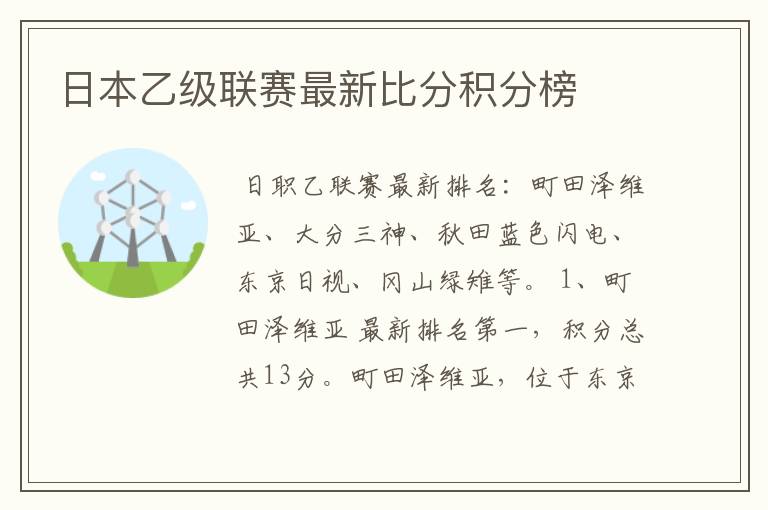 日本乙级联赛最新比分积分榜
