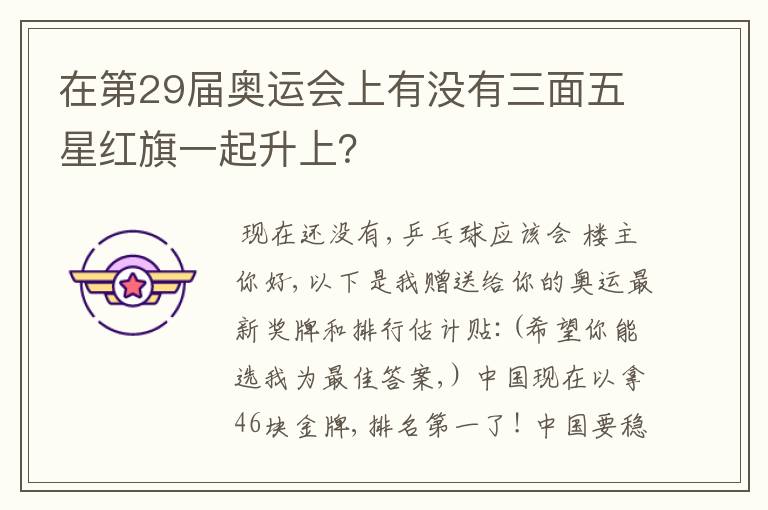 在第29届奥运会上有没有三面五星红旗一起升上?