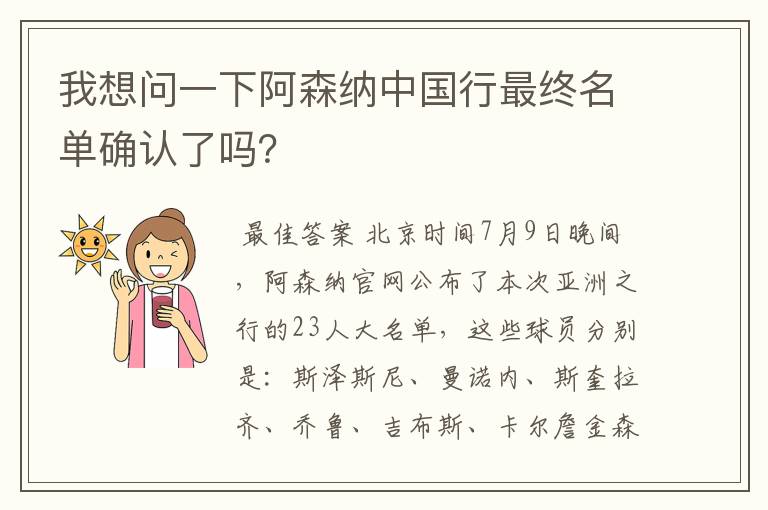 我想问一下阿森纳中国行最终名单确认了吗?