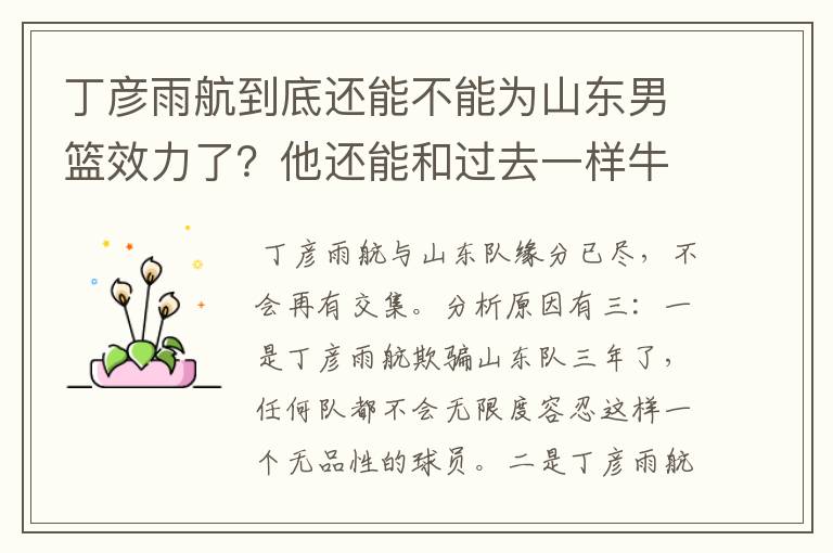 丁彦雨航到底还能不能为山东男篮效力了?他还能和过去一样牛吗?