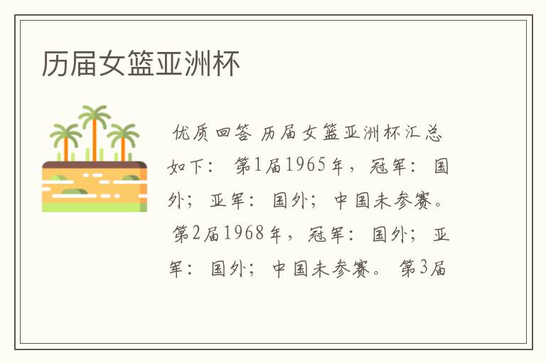历届女篮亚洲杯