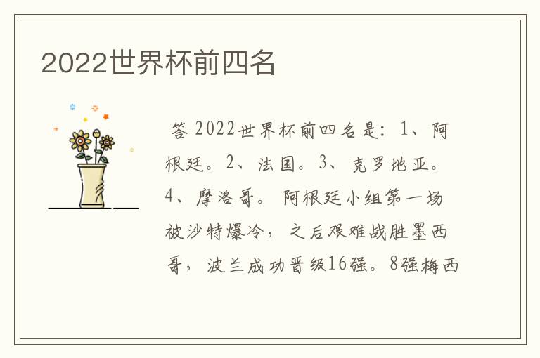 2022世界杯前四名