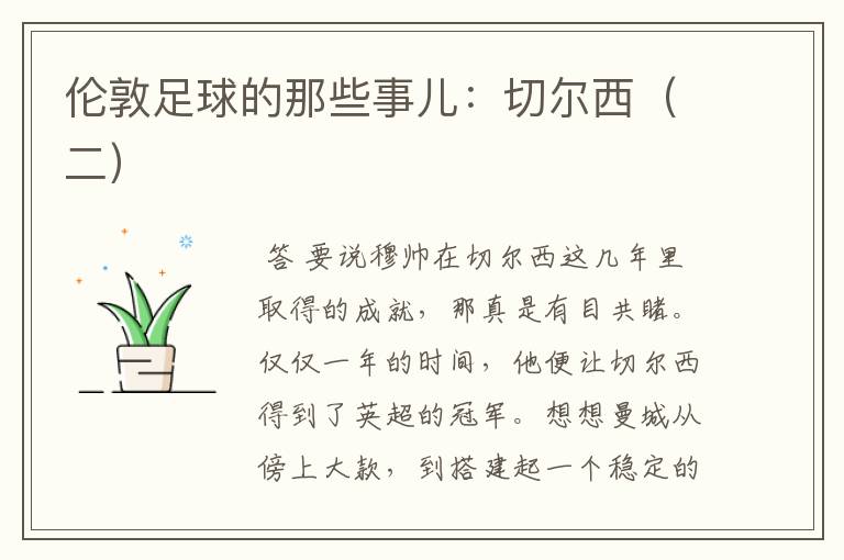伦敦足球的那些事儿:切尔西(二)