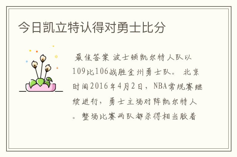 今日凯立特认得对勇士比分