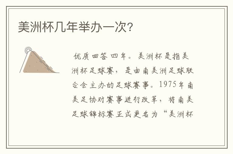 美洲杯几年举办一次?