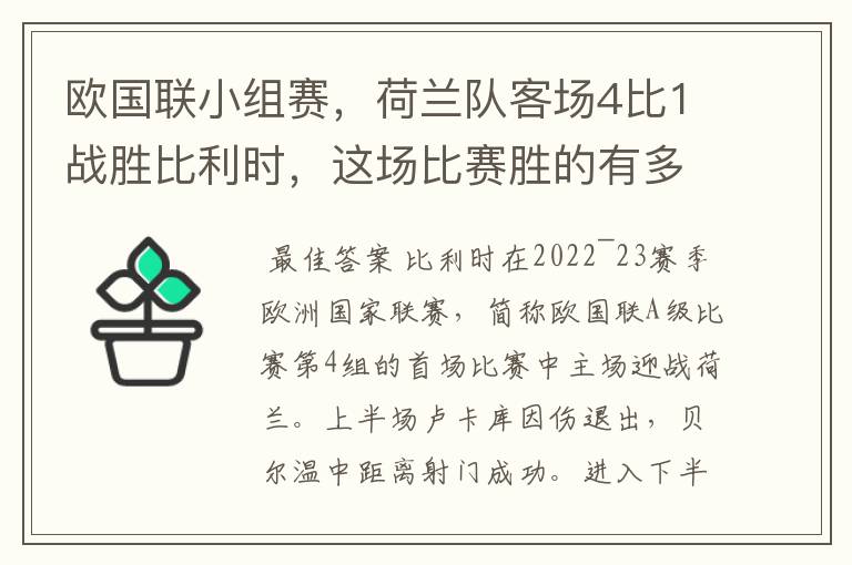欧国联小组赛,荷兰队客场4比1战胜比利时,这场比赛胜的有多不容易?