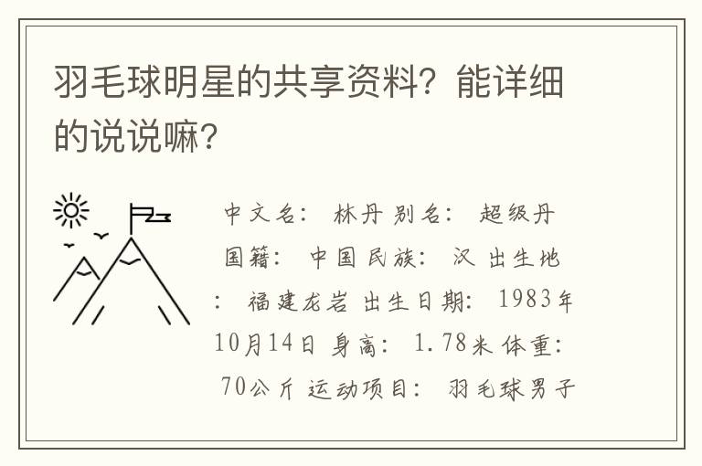 羽毛球明星的共享资料?能详细的说说嘛?