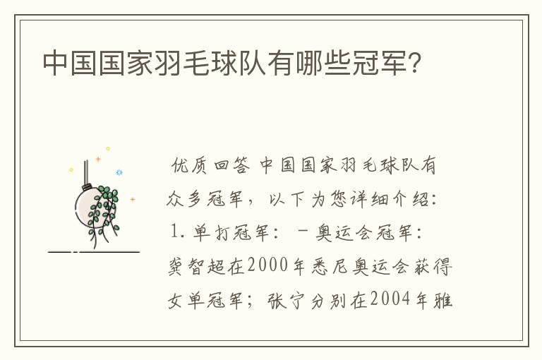 中国国家羽毛球队有哪些冠军?