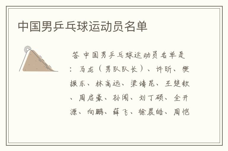 中国男乒乓球运动员名单