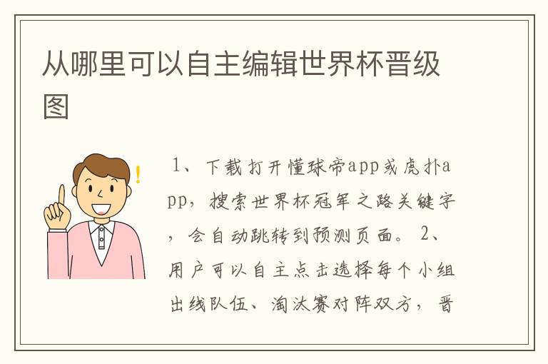 从哪里可以自主编辑世界杯晋级图