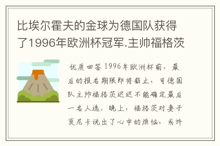 比埃尔霍夫的金球为德国队获得了1996年欧洲杯冠军.主帅福格茨当时是听从了谁的意见.在赛前将他召入球队?