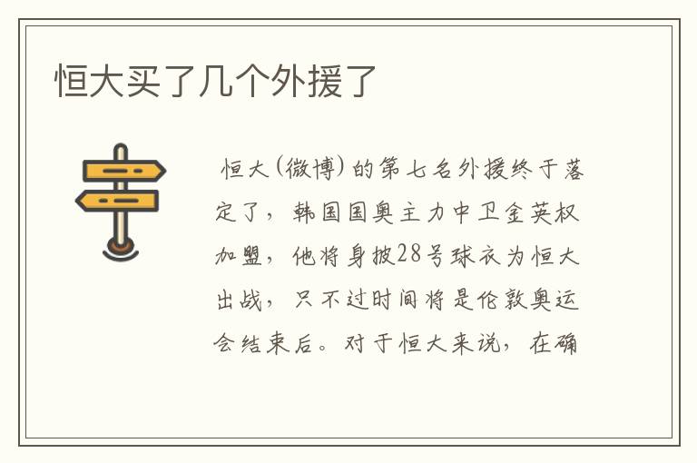 恒大买了几个外援了