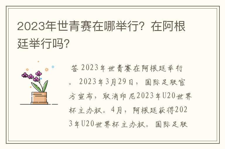 2023年世青赛在哪举行？在阿根廷举行吗？