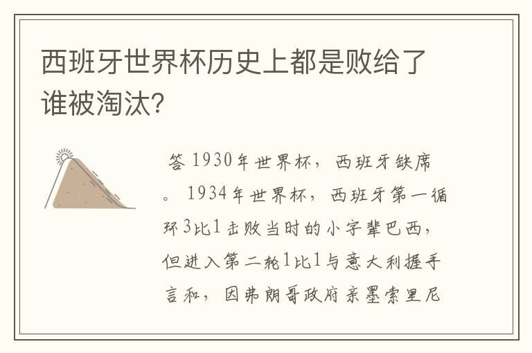 西班牙世界杯历史上都是败给了谁被淘汰?