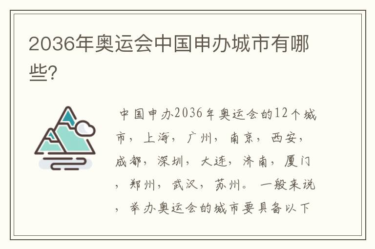 2036年奥运会中国申办城市有哪些?