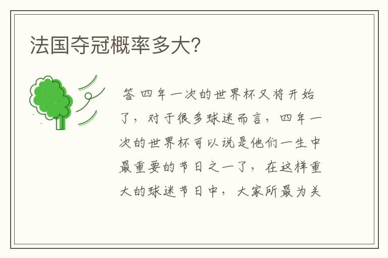 法国夺冠概率多大?