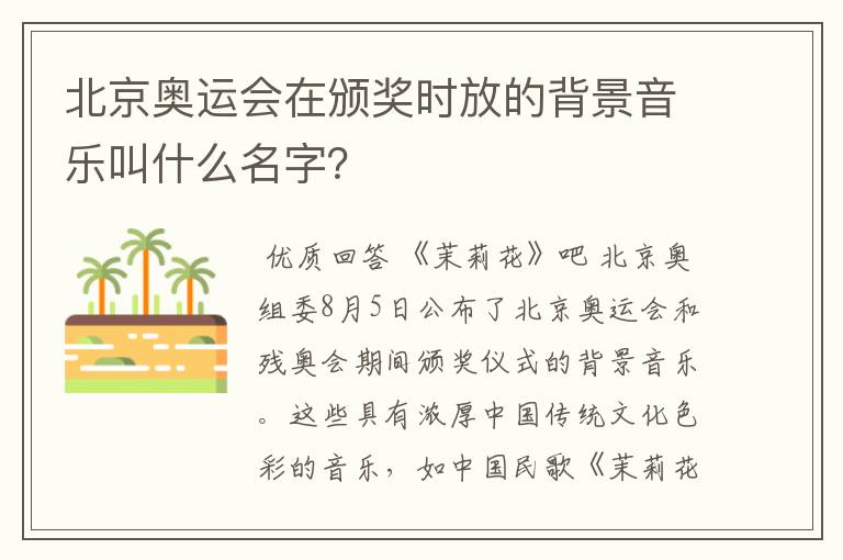 北京奥运会在颁奖时放的背景音乐叫什么名字?