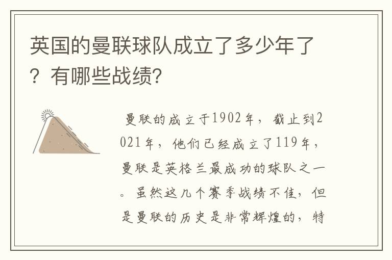 英国的曼联球队成立了多少年了?有哪些战绩?
