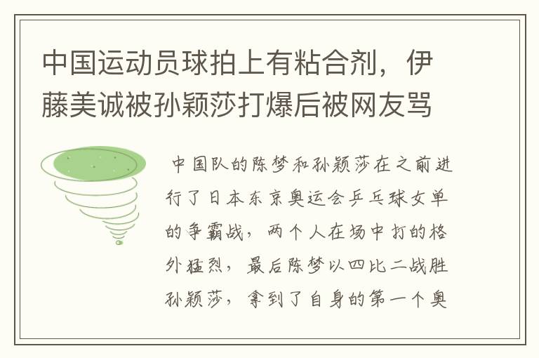 中国运动员球拍上有粘合剂,伊藤美诚被孙颖莎打爆后被网友骂惨,她冤吗?