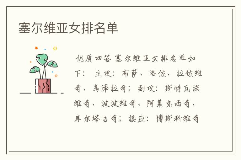塞尔维亚女排名单