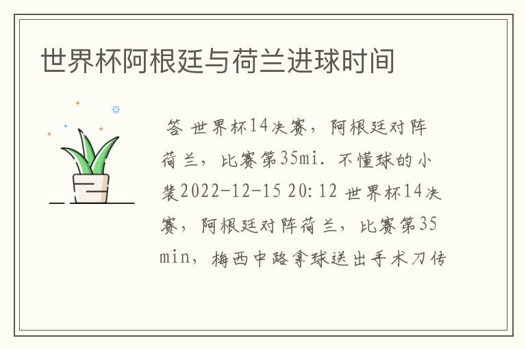 世界杯阿根廷与荷兰进球时间