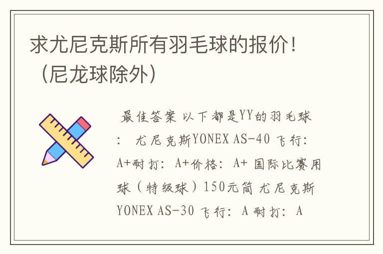 求尤尼克斯所有羽毛球的报价!(尼龙球除外)