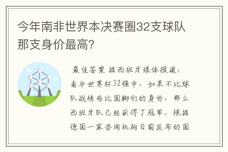 今年南非世界本决赛圈32支球队那支身价最高?