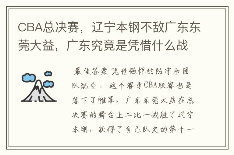CBA总决赛,辽宁本钢不敌广东东莞大益,广东究竟是凭借什么战胜辽宁的?
