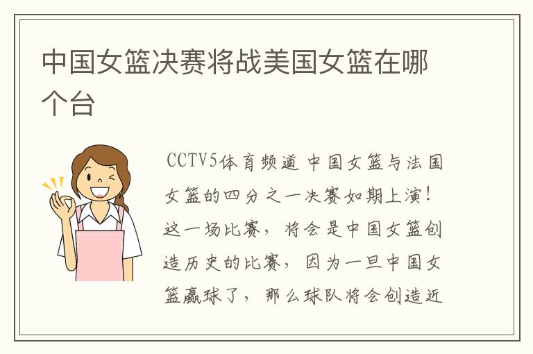 中国女篮决赛将战美国女篮在哪个台