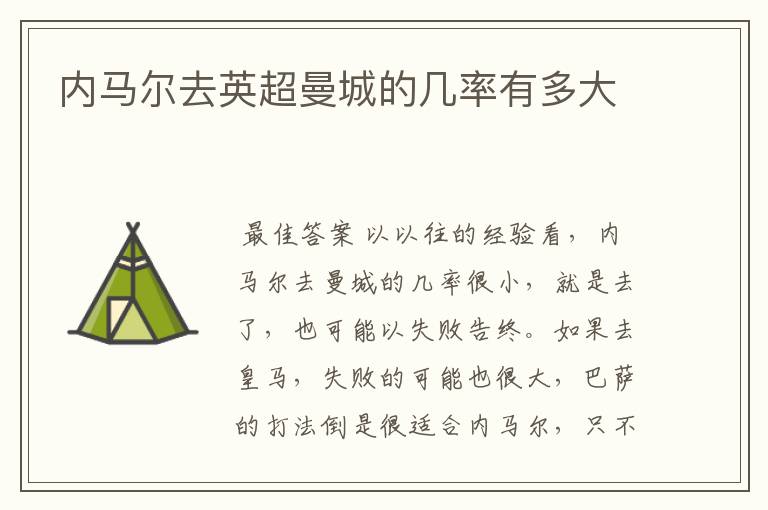 内马尔去英超曼城的几率有多大 