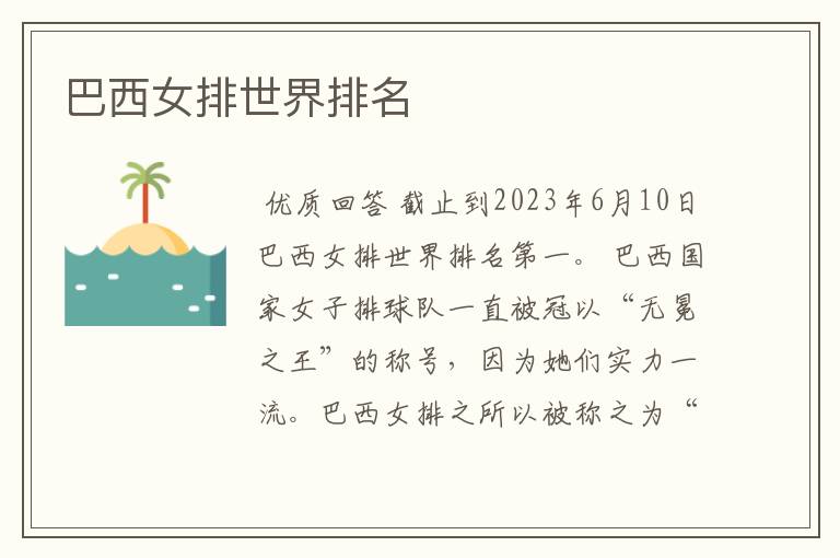 巴西女排__巴西女排世界排名