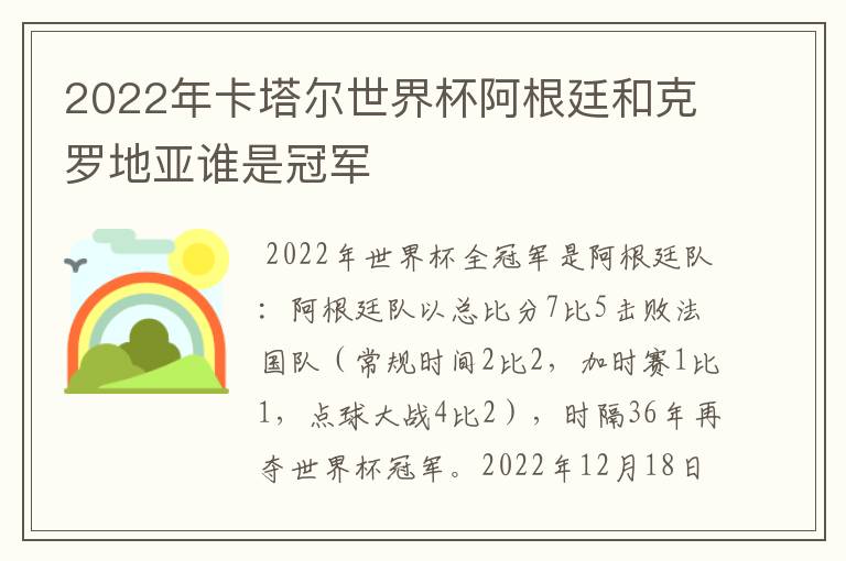 2022年卡塔尔世界杯阿根廷和克罗地亚谁是冠军