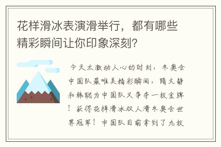 花样滑冰表演滑举行,都有哪些精彩瞬间让你印象深刻?