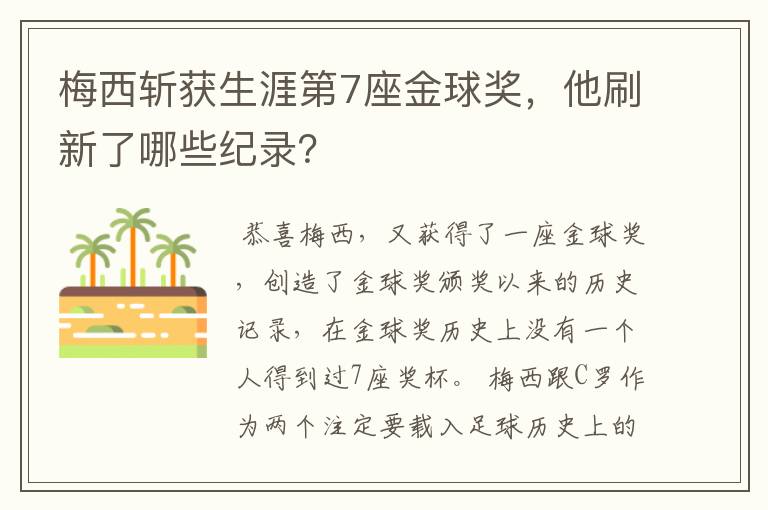 梅西斩获生涯第7座金球奖,他刷新了哪些纪录?