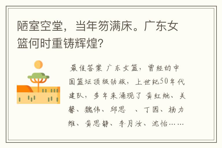陋室空堂,当年笏满床。广东女篮何时重铸辉煌?