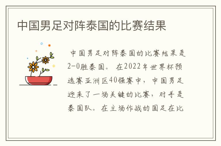 中国男足对阵泰国的比赛结果
