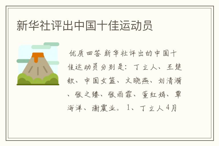 新华社评出中国十佳运动员