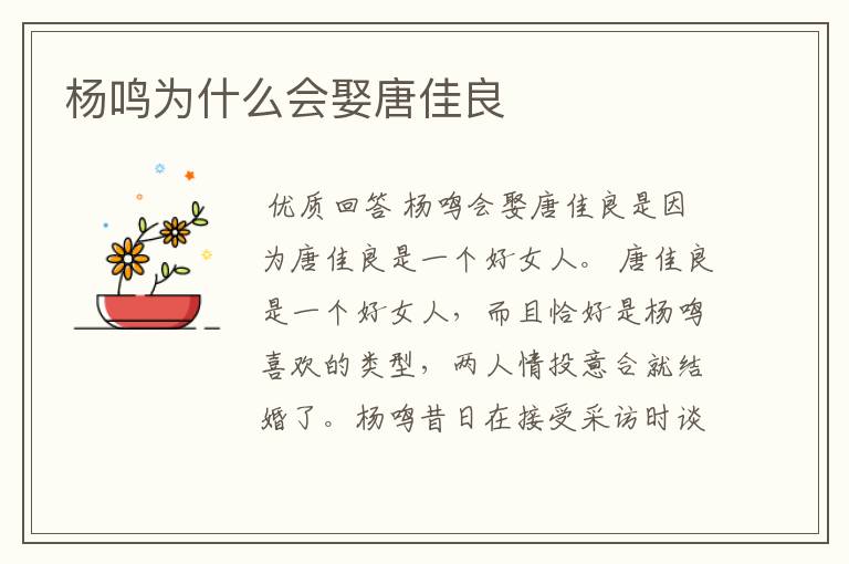 杨鸣为什么会娶唐佳良