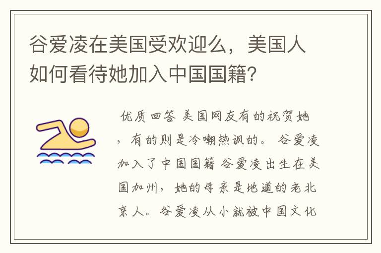 谷爱凌在美国受欢迎么,美国人如何看待她加入中国国籍?
