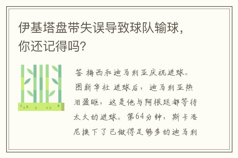 伊基塔盘带失误导致球队输球,你还记得吗?