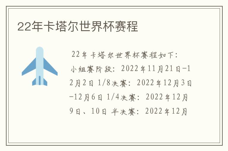 22年卡塔尔世界杯赛程