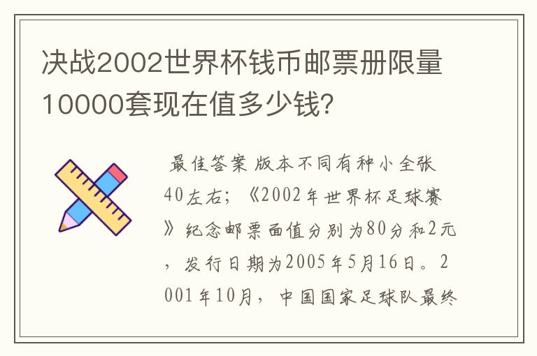 决战2002世界杯钱币邮票册限量10000套现在值多少钱?