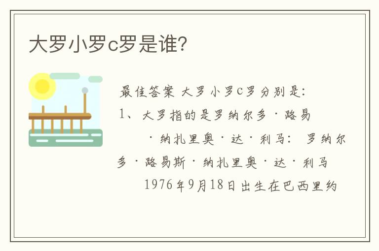 大罗小罗c罗是谁?