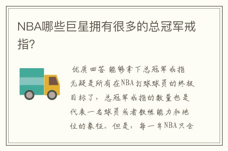 NBA哪些巨星拥有很多的总冠军戒指?