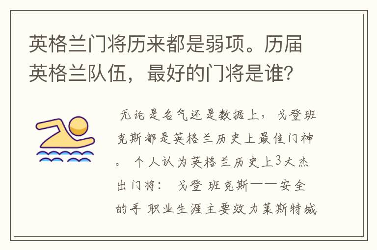 英格兰门将历来都是弱项。历届英格兰队伍,最好的门将是谁?